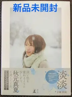 【新品未開封】秋元真夏　フォトブック　淡淡