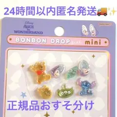 正規品ボンボンドロップシールmini エイリアン　ディズニー　おすそ分け　mix