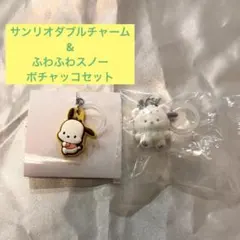 サンリオダブルチャーム & ふわふわスノー ポチャッコセット