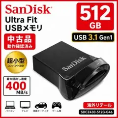 【中古】SanDisk Ultra Fit 512GB USB3.1