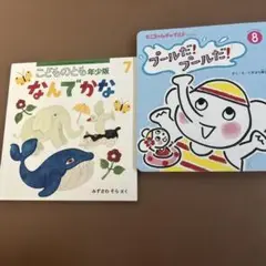 ✳️最終お値下げ✳️こどものとも年少版 なんでかな 7 & プールだ、プールだ！ 8
