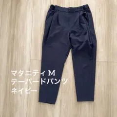 マタニティM テーパードパンツ オフィスカジュアル ネイビー