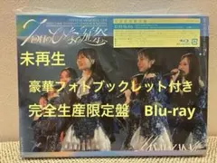 日向坂46 7回目のひな誕祭 完全生産限定盤 Blu-ray 未再生
