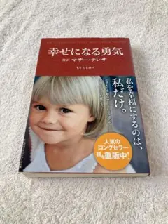 幸せになる勇気 超訳マザー・テレサ 　　著　もりたまみ