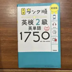 ランク順英検2級英単語1750 新装版