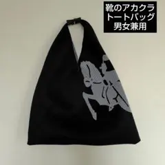 リバーシブル馬のシルエット トートバッグ 大きめ