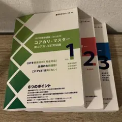 2026年最新】コアカリマスター 改訂第9版の人気アイテム - メルカリ
