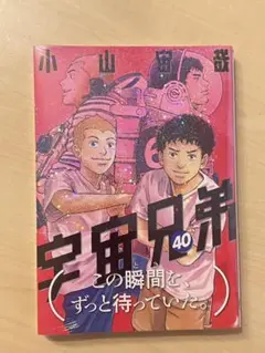 宇宙兄弟 40巻