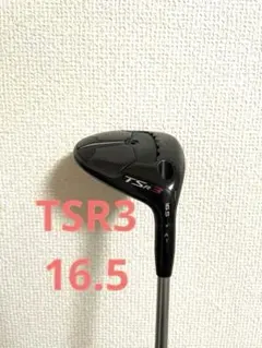 値下げ！希少！タイトリストTSR3 フェアウェイウッド 16.5度 2025年最新】Tsr3 フェアウェイウッド 16.5の人気アイテム - メルカリ