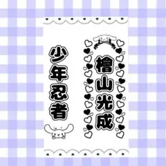 ポップデザイン⭐　キンブレシート　オーダー　ペンライト　少年忍者　なにわ男子 モノクロデザイン】キンブレシート オーダー ペンライト シート