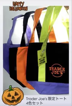 ［未使用］Trader Joe's ハロウィーンミニトート4色セット
