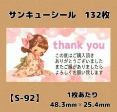 【S-92】サンキューシール132枚/ケア/ほんのきもち/宛名/差出人/配達員