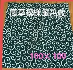 唐草模様 風呂敷 グリーン・【新品未使用品】