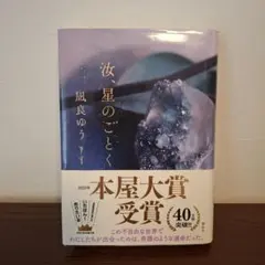 汝、星のごとく 凪良ゆう著 講談社