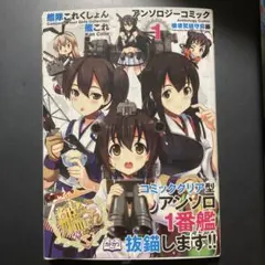 艦これアンソロジーコミック1巻