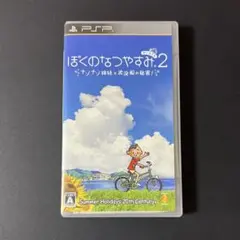 PSP ぼくのなつやすみ2 ゲームソフトplaystation