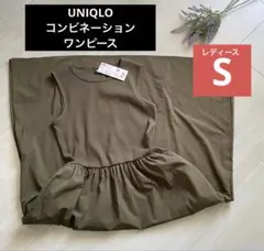 新品 ブラウン S【コンビネーションワンピース】ユニクロ