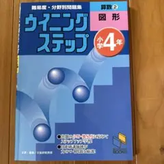ウィーニングステップ　算数②図形　小学4年　日能研ブックス