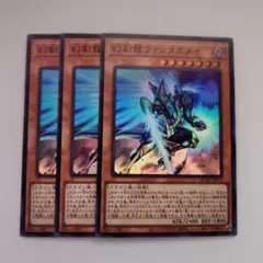 遊戯王 幻創龍ファンタズメイ スーパーレア 3枚セット