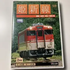 鉄道　姫新線　DVD