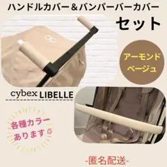 即購入ok☆サイベックス　リベル　ハンドル＆バンパーバーカバー　アーモンドのサムネイル