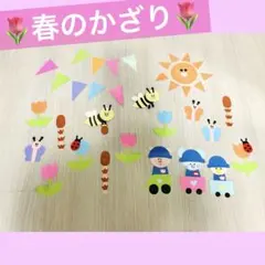 ハンドメイド　壁面飾り　保育教材　春　3月　4月　5月　入園　チューリップ