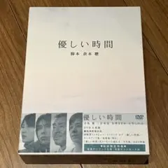 優しい時間 DVD-BOX（初回限定盤） 優しい時間 DVD-BOX 倉本 聰 セル盤