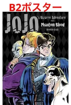 【期間限定お値下げ】ジョジョ ポスターセット Amazon.co.jp: 荒木飛呂彦原画展 ジョジョ展 東京 B2ポスター