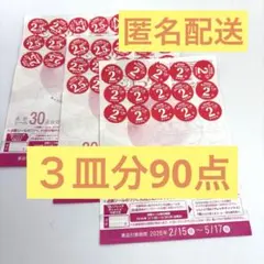 【ヤマザキ春のパン祭り2026】３皿分90点白いフレンチディッシュ引換台紙