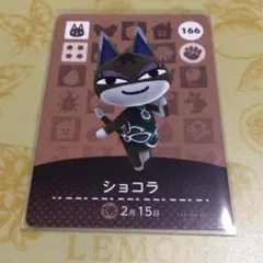 どうぶつの森 amiiboカード ショコラ