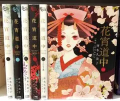 花宵道中　1~6巻　マンガ