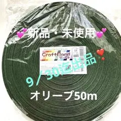 クラフトバンド　オリーブ50m