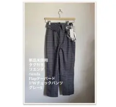 新品未使用　rienda FlapテーパードJ/Wチェックパンツ グレーS