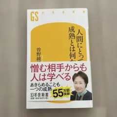 人間にとって成熟とは何か