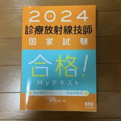 【2025】診療放射線技師国家試験合格!Myテキスト : 過去問データ+模擬問題 2025年最新】診療放射線技師国家試験合格！myテキスト 過去問