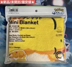 ポケモンスリープ ミニブランケット ピカチュウ まるまり寝 新品 未使用 最安値