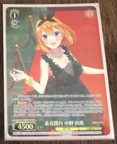 羞花閉月 中野四葉 OFR ②