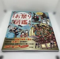キャラ絵で学ぶ! 日本のお祭り図鑑