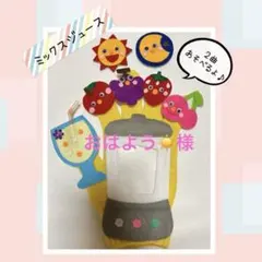 おはよう☀️ 様　2曲遊べる⭐︎★手袋シアター　ミックスジュース