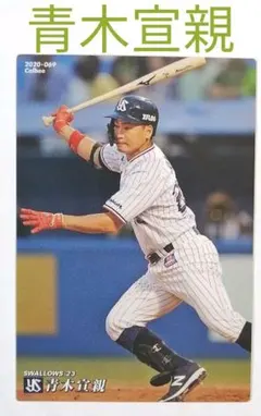 【東京ヤクルトスワローズ／青木宣親(069)】プロ野球チップス2020第1弾