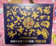 【新品未開封】ポケモンカードゲーム繁体字版 5周年記念限定プレミアムカードセット 繁体字版】ポケモンカード5周年ピカチュウ記念セット | Huskita TCG