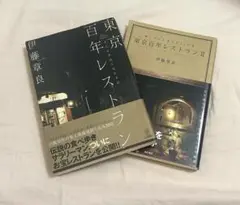 東京百年レストラン　2巻セット
