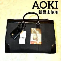 新品　AOKI 就活バッグ　ビジネスバッグ ブラック　アオキ