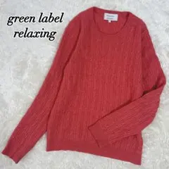 グリーンレーベルリラクシング カシミヤ100% ケーブルニット クルーネック