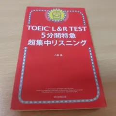 【美品！！】TOEIC L&R TEST　5分間特急 超集中リスニング