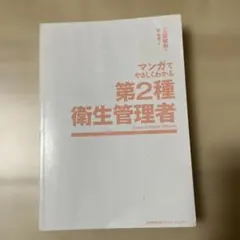 マンガでやさしくわかる 第2種衛生管理者