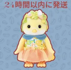 シルバニア　シトラスバードファミリー　お母さん