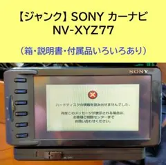 【ジャンク】 SONY カーナビ NV-XYZ77（箱・説明書あり）のサムネイル