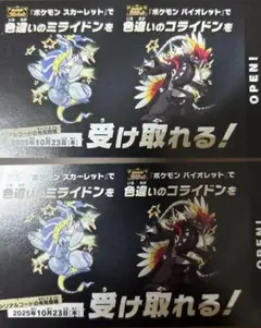ポケモン 色違いミライドン　コライドン 新品未使用　2枚
