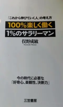 100%楽しく働く1%のサラリーマン 俣野成敏